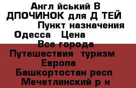 Англійський ВIДПОЧИНОК для ДIТЕЙ 5 STARS › Пункт назначения ­ Одесса › Цена ­ 11 080 - Все города Путешествия, туризм » Европа   . Башкортостан респ.,Мечетлинский р-н